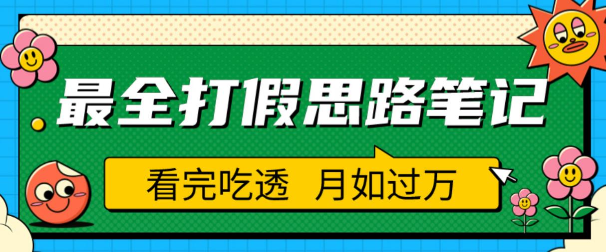 职业打假人必看的全方位打假思路笔记，看完吃透可日入过万【揭秘】_中创网,自媒体短视频教学_网创项目_网络创业无忧资源网
