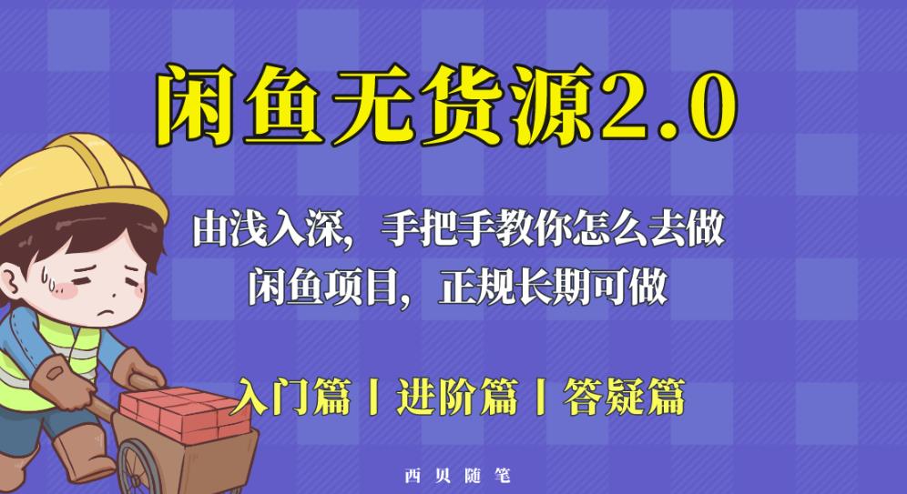 闲鱼无货源最新玩法，从入门到精通，由浅入深教你怎么去做【揭秘】_中创网,自媒体短视频教学_网创项目_网络创业无忧资源网