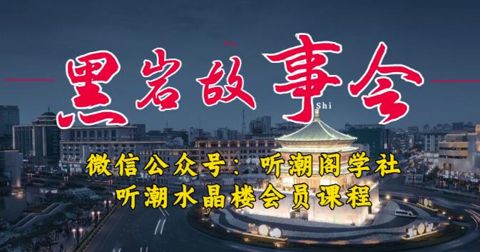 听潮阁学社黑岩故事会实操全流程，三级分销小说推文模式，1万播放充值500，简单粗暴！_中创网,自媒体短视频教学_网创项目_网络创业无忧资源网