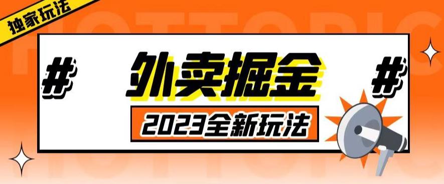 外面收费980外卖掘金，单号日入500+，2023全新项目，独家玩法【仅揭秘】_中创网,自媒体短视频教学_网创项目_网络创业无忧资源网
