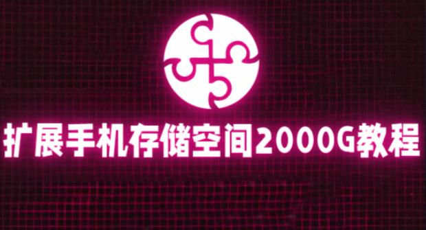 通过挂载阿里云盘，把手机存储空间扩展到2000G【详细教程】_中创网,自媒体短视频教学_网创项目_网络创业无忧资源网