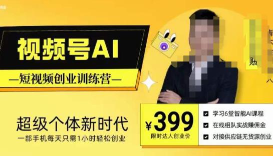 视频号AI短视频创业训练营，超级个体新时代，一部手机每天只需1小时轻松创业_中创网,自媒体短视频教学_网创项目_网络创业无忧资源网