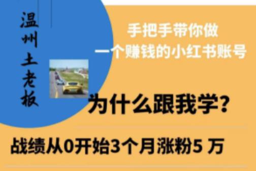 温州土老板·小红书引流获客训练营，手把手带你做一个赚钱的小红书账号_中创网,自媒体短视频教学_网创项目_网络创业无忧资源网
