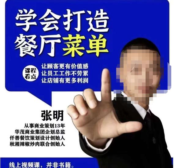仟善餐饮策划学会打造科学盈利菜单，让顾客更有价值感，让员工工作不劳累，让店铺有更多利润_中创网,自媒体短视频教学_网创项目_网络创业无忧资源网
