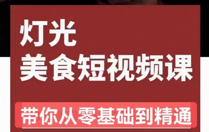 旧食课堂•灯光美食短视频课，从零开始系统化掌握常亮灯拍摄美食短视频的相关技能_中创网,自媒体短视频教学_网创项目_网络创业无忧资源网