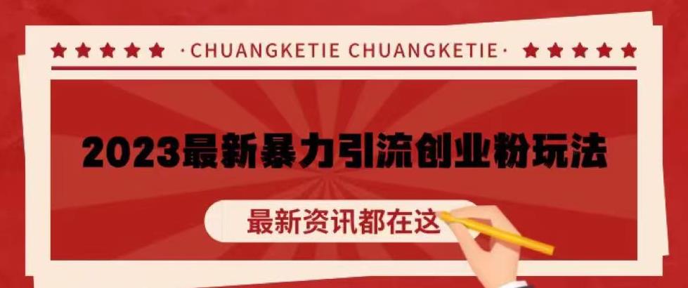 价值980的2023最新暴力引流创业粉丝玩法，单日被动引流50+创业粉【揭秘】_中创网,自媒体短视频教学_网创项目_网络创业无忧资源网