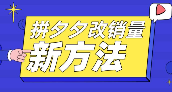 拼多多改销量新方法+卡高投产比操作方法+测图方法等_中创网,自媒体短视频教学_网创项目_网络创业无忧资源网