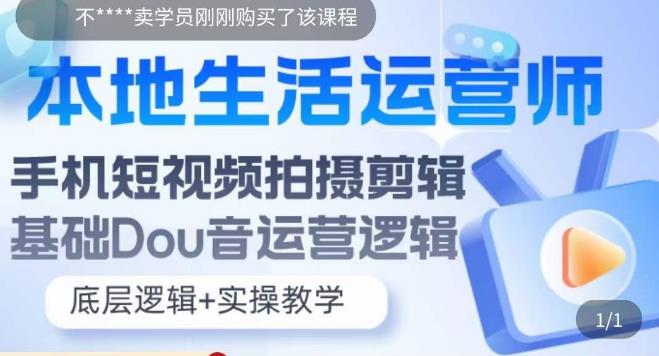 本地生活运营师实操课，​手机短视频拍摄剪辑，基础抖音运营逻辑_中创网,自媒体短视频教学_网创项目_网络创业无忧资源网