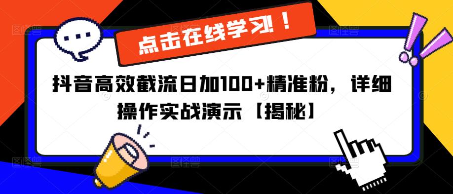 抖音高效截流日加100+精准粉，详细操作实战演示【揭秘】_中创网,自媒体短视频教学_网创项目_网络创业无忧资源网