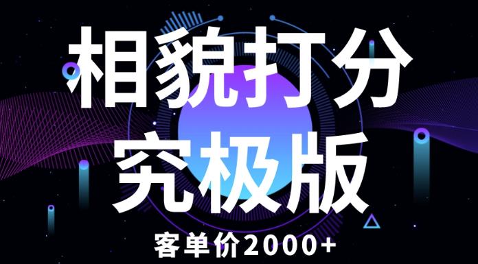 相貌打分究极版，客单价2000+纯新手小白就可操作的项目_中创网,自媒体短视频教学_网创项目_网络创业无忧资源网
