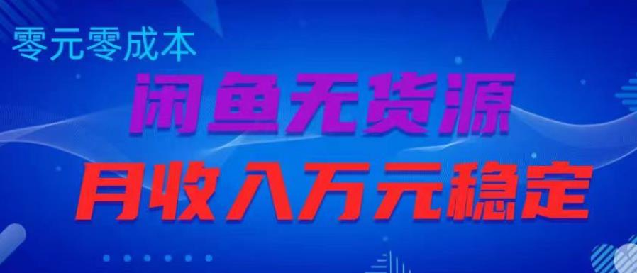 闲鱼无货源项目，零元零成本月收入稳定万元【揭秘】_中创网,自媒体短视频教学_网创项目_网络创业无忧资源网