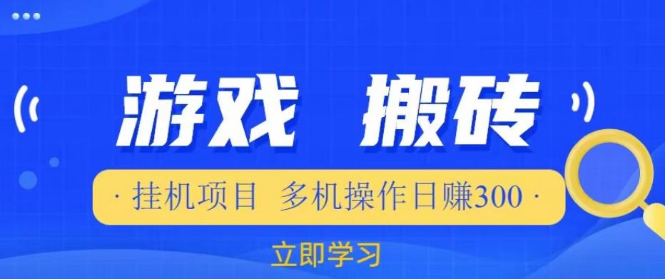游戏挂机挂机项目，多机操作，日赚300【揭秘】_中创网,自媒体短视频教学_网创项目_网络创业无忧资源网