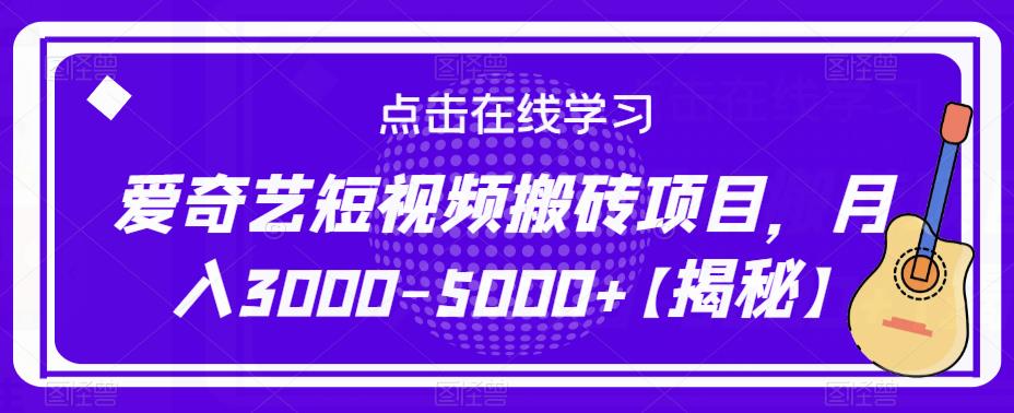 爱奇艺短视频搬砖项目，月入3000-5000+【揭秘】_中创网,自媒体短视频教学_网创项目_网络创业无忧资源网