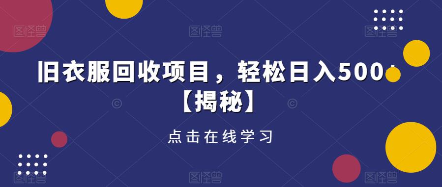 旧衣服回收项目，轻松日入500+【揭秘】_中创网,自媒体短视频教学_网创项目_网络创业无忧资源网