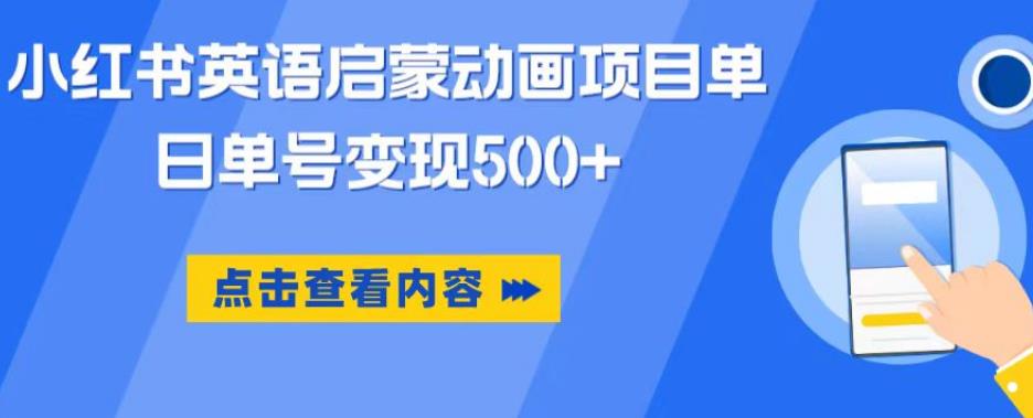 小红书英语启蒙动画项目，超级蓝海赛道，0成本，一部手机单日变现500_中创网,自媒体短视频教学_网创项目_网络创业无忧资源网