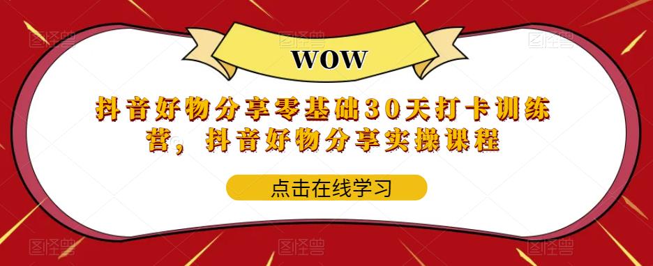 抖音好物分享零基础30天打卡训练营，抖音好物分享实操课程_中创网,自媒体短视频教学_网创项目_网络创业无忧资源网