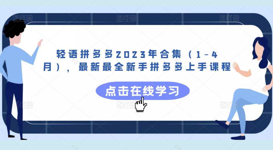 轻语拼多多2023年合集（1-4月），最新最全新手拼多多上手课程_中创网,自媒体短视频教学_网创项目_网络创业无忧资源网