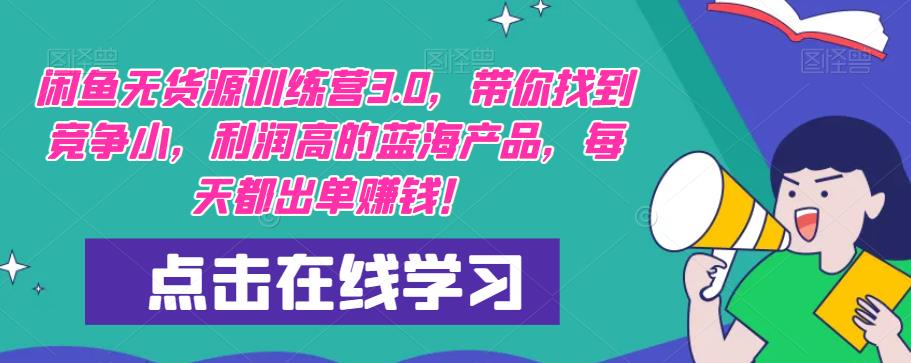 【推荐】闲鱼无货源训练营3.0，带你找到竞争小，利润高的蓝海产品，每天都出单赚钱！（更新）_中创网,自媒体短视频教学_网创项目_网络创业无忧资源网