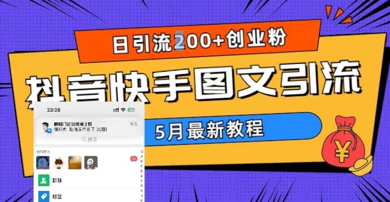 5月超详细抖音快手图文引流，日引流200+创业粉_中创网,自媒体短视频教学_网创项目_网络创业无忧资源网