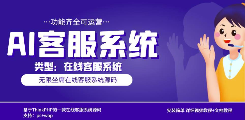 多语言AI在线客服系统无限坐席pc+wap有详细的视频教程+文档教程【源码+教程】_中创网,自媒体短视频教学_网创项目_网络创业无忧资源网