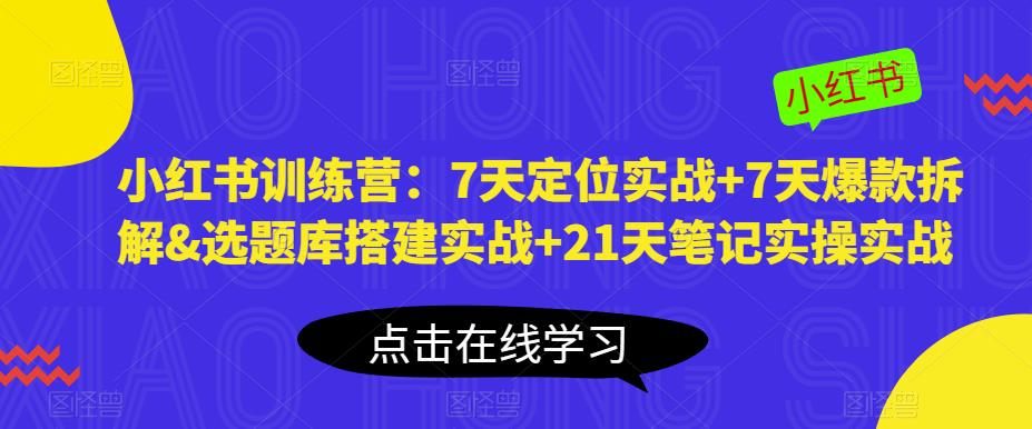 小红书训练营：7天定位实战+7天爆款拆解&选题库搭建实战+21天笔记实操实战_中创网,自媒体短视频教学_网创项目_网络创业无忧资源网
