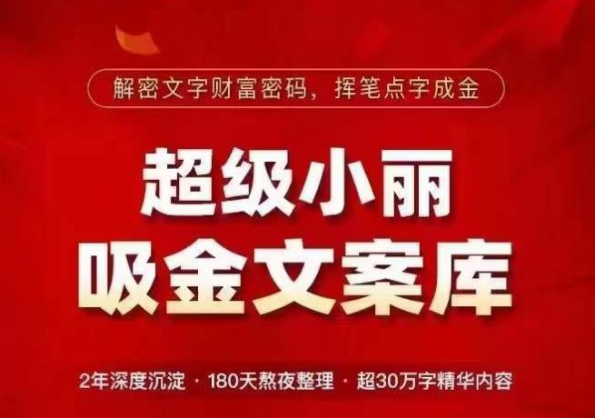 超级小丽·吸金文案库，解密文字财富密码，挥笔点字成金，超30万字精华内容_中创网,自媒体短视频教学_网创项目_网络创业无忧资源网