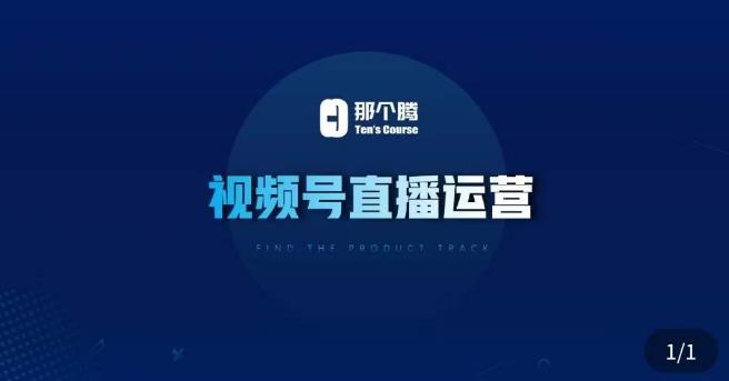 那个腾·视频号直播运营，​视频号直播推流逻辑/流量渠道解析/直播起号攻略/直播实操技巧_中创网,自媒体短视频教学_网创项目_网络创业无忧资源网
