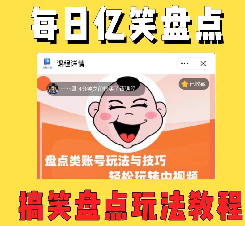 外面收费1699的每日忆笑盘点类中视频账号玩法与技巧，不用你写文案，无脑操作_中创网,自媒体短视频教学_网创项目_网络创业无忧资源网
