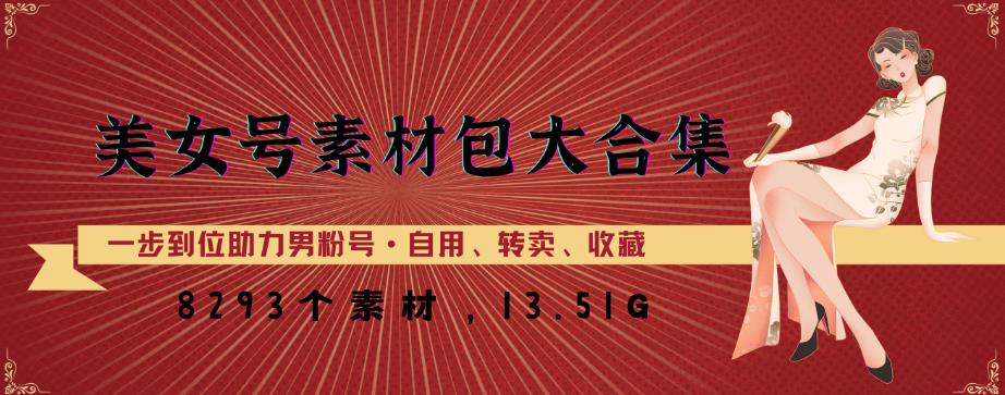美女号素材包大合集，8000多个素材，一步到位助力男粉号！_中创网,自媒体短视频教学_网创项目_网络创业无忧资源网