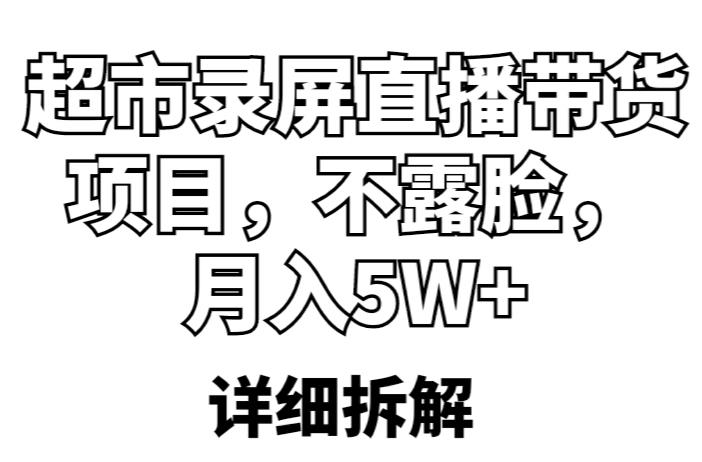 超市录屏直播带货项目，不露脸，月入5W+（详细拆解）_中创网,自媒体短视频教学_网创项目_网络创业无忧资源网