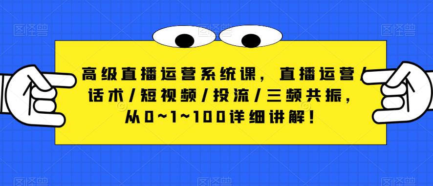 高级直播运营系统课，直播运营/话术/短视频/投流/三频共振，从0~1~100详细讲解！_中创网,自媒体短视频教学_网创项目_网络创业无忧资源网