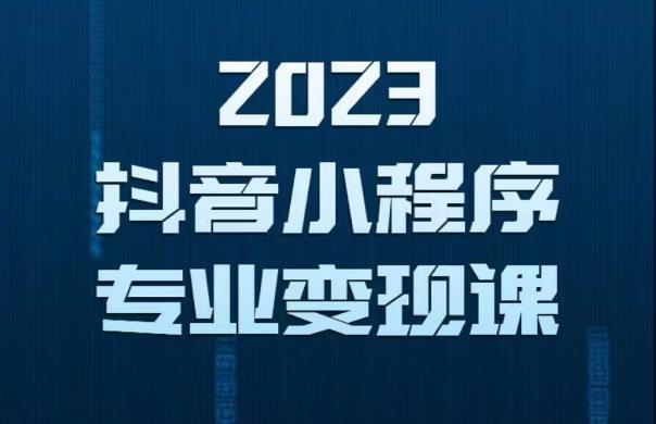 2023年抖音小程序变现保姆级教程，0粉丝新号，无需实名，3天起号，第1条视频就有收入_中创网,自媒体短视频教学_网创项目_网络创业无忧资源网