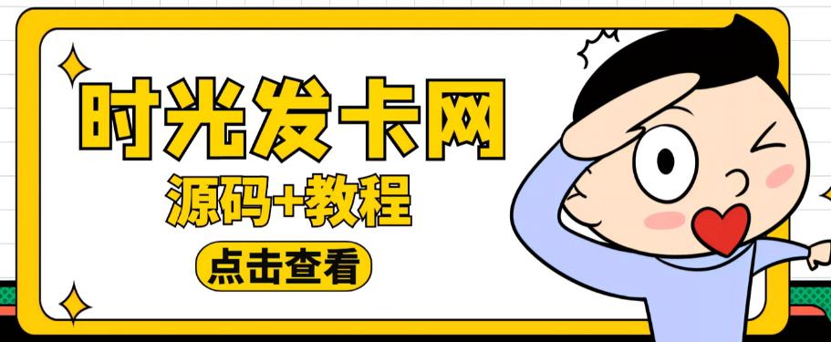 外面收费388的可运营版时光同款知识付费发卡网程序搭建【全套源码+搭建教程】_中创网,自媒体短视频教学_网创项目_网络创业无忧资源网