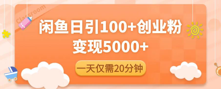 闲鱼引流精准创业粉，每天20分钟，日引流100+，变现5000+_中创网,自媒体短视频教学_网创项目_网络创业无忧资源网