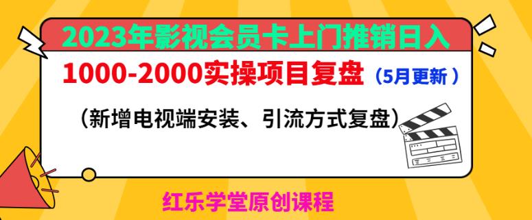 2023年影视会员卡上门推销日入1000-2000实操项目复盘（5月更新）_中创网,自媒体短视频教学_网创项目_网络创业无忧资源网