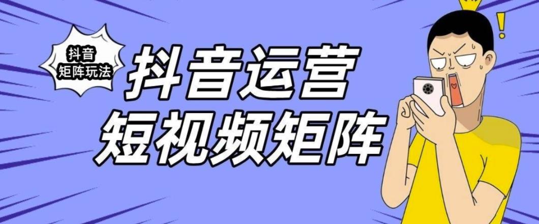 抖音矩阵玩法保姆级系列教程，手把手教你如何做矩阵_中创网,自媒体短视频教学_网创项目_网络创业无忧资源网