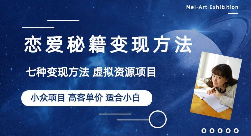 小众项目做年轻人的虚拟资源生意-恋爱秘籍变现方法【揭秘】_中创网,自媒体短视频教学_网创项目_网络创业无忧资源网