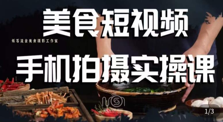 烁石·美食视频手机拍摄实操课，​美食摄影理论、手机拍摄相关设置、剪辑调色、布光原理等内容_中创网,自媒体短视频教学_网创项目_网络创业无忧资源网