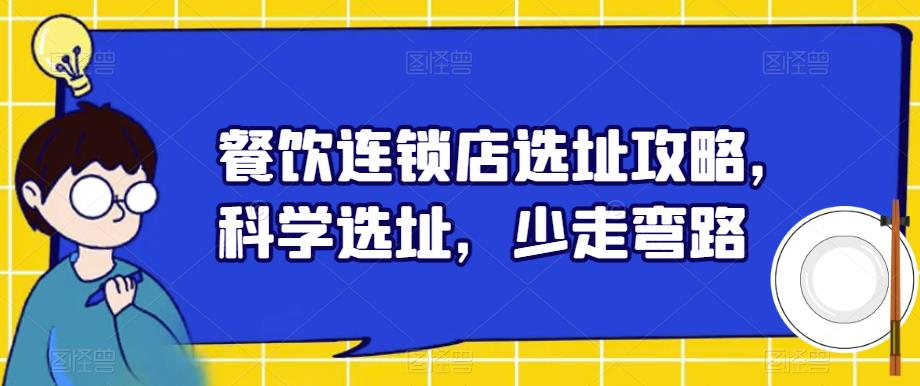 餐饮连锁店选址攻略，科学选址，少走弯路_中创网,自媒体短视频教学_网创项目_网络创业无忧资源网