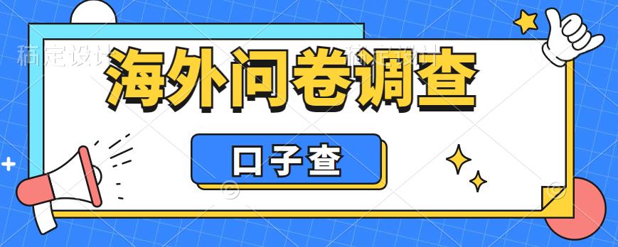 外面收费5000+海外问卷调查口子查项目，认真做单机一天200+【揭秘】_中创网,自媒体短视频教学_网创项目_网络创业无忧资源网