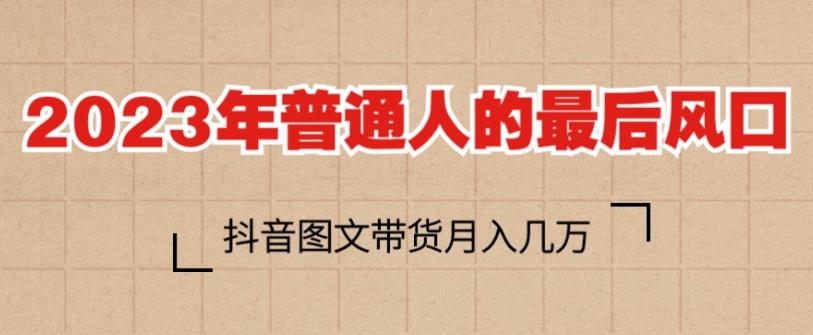 2023年普通人的最后风口，抖音图文带货月入几万，只需一部手机即可操作_中创网,自媒体短视频教学_网创项目_网络创业无忧资源网