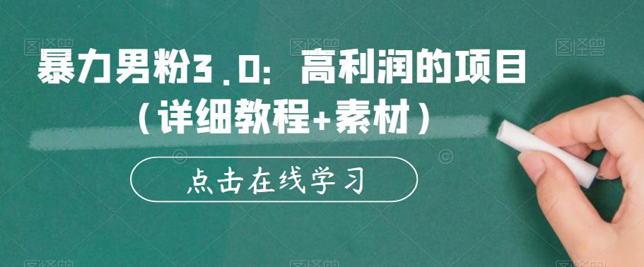 暴力男粉3.0：高利润的项目（详细教程+素材）【揭秘】_中创网,自媒体短视频教学_网创项目_网络创业无忧资源网