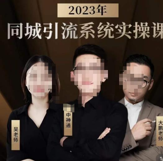 中神通·2023同城引流系统实操课，同城引流生意的底层逻辑_中创网,自媒体短视频教学_网创项目_网络创业无忧资源网