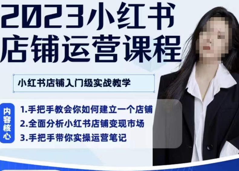 陶金金·2023小红书店铺运营课，小红书店铺入门实战教学_中创网,自媒体短视频教学_网创项目_网络创业无忧资源网