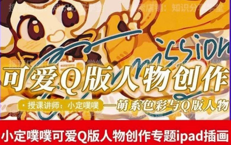 价值299小定pupu小定噗噗课可爱Q版人物创作专题教程ipad插画课程_中创网,自媒体短视频教学_网创项目_网络创业无忧资源网