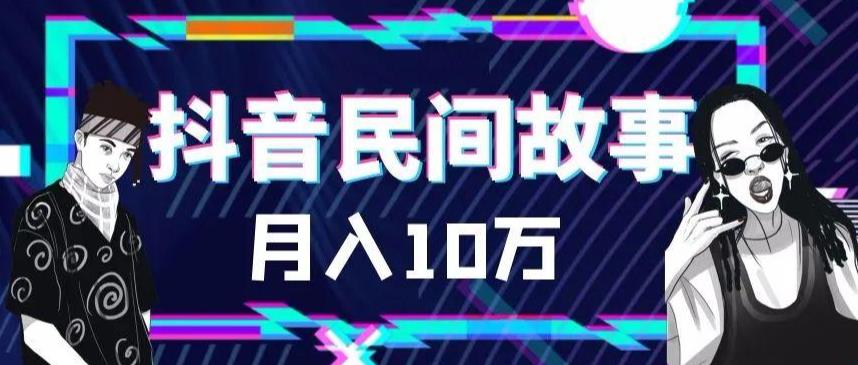 外面卖999的抖音民间故事素材和剪映使用技巧_中创网,自媒体短视频教学_网创项目_网络创业无忧资源网