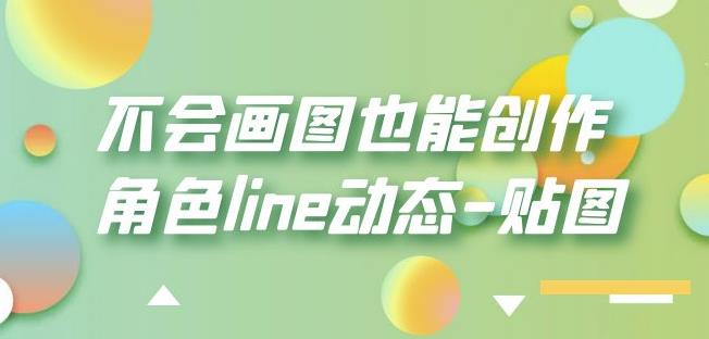 不会画图也能创作角色line动态-贴图【画质高清】_中创网,自媒体短视频教学_网创项目_网络创业无忧资源网