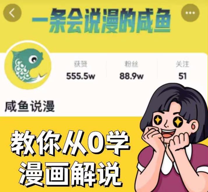 咸鱼说漫·教你从0学漫画解说 ：2个月时间涨粉88w，多种变现模式，一条视频收入过万_中创网,自媒体短视频教学_网创项目_网络创业无忧资源网