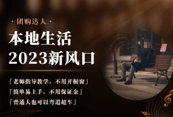 2023本地生活团购达人课程，简单易上手，不用保证金，普通人也可以弯道超车_中创网,自媒体短视频教学_网创项目_网络创业无忧资源网