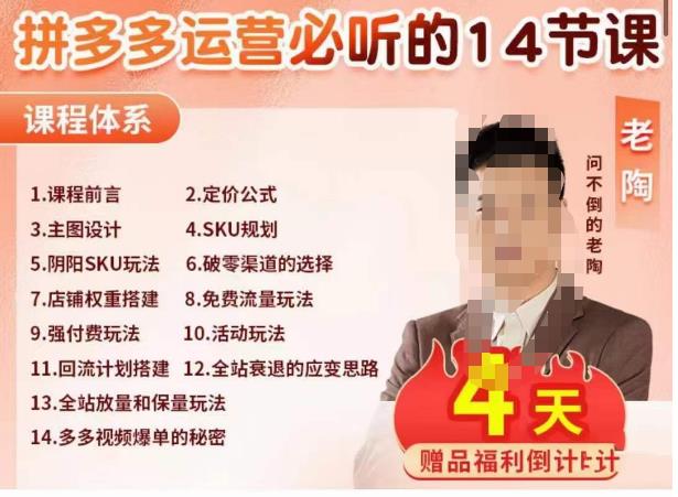 老陶电商·拼多多运营必听14节课，老陶亲授，拒绝口嗨，全后台实操演示_中创网,自媒体短视频教学_网创项目_网络创业无忧资源网